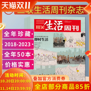 三联生活周刊杂志2024年1 2023年1 2022 2021全年可选 52期打包 2019年货美食专刊新知时事少年新闻高考书籍期刊 2024年