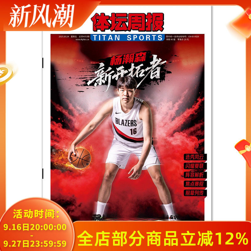 【铜版纸印刷】体坛周报杂志周五特刊 2025年10月24日 杨瀚森 新开拓者 (周五出版,全年共12期 )体育类报纸杂志