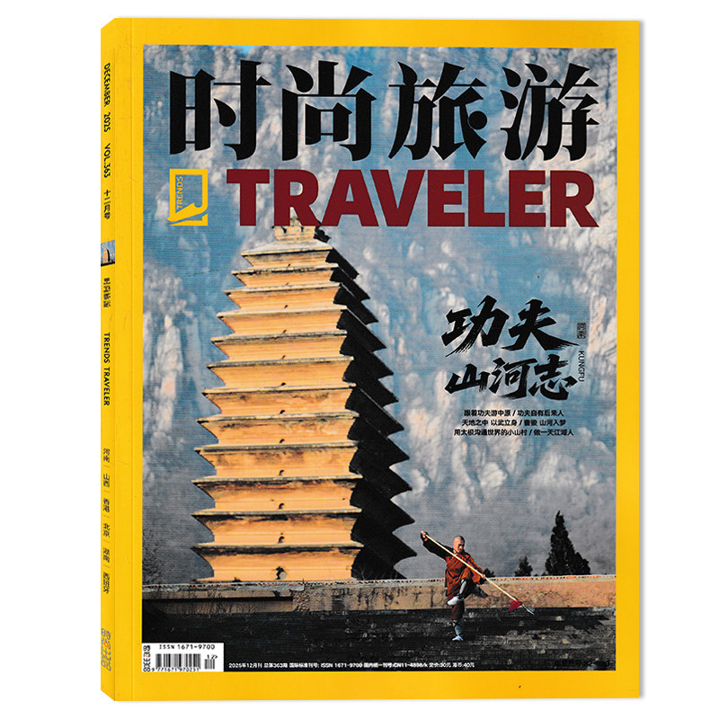 【单期可选】时尚旅游杂志2025年12月河南  功夫山河志 任选2024年1-12月打包 环球旅行文化人文自然地理知识游记类书籍期刊