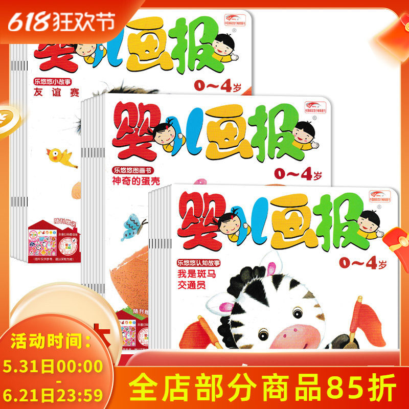 赠送乐悠悠贴贴乐+手工材料【共18本】婴儿画报杂志2023年7-12月组合打包 0-4岁婴幼儿宝宝早教启蒙绘本故事期刊杂志