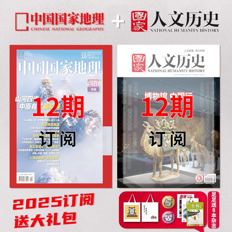 中国国家地理+国家人文历史2025