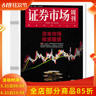 【套餐可选 共38本】证券市场周刊杂志2025年1-38期组合打包  新闻时事商业股票理财证券书籍期刊