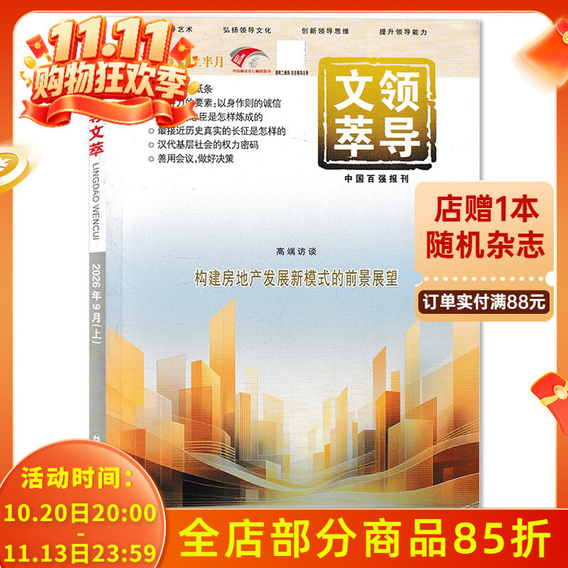 【可选】领导文萃杂志2026年9月上 构建房地产发展新模式的前景展望 创新思维提升能力书籍期刊非半月谈秘书工作