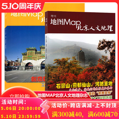 【石景山+朝阳 共2本】地图Map北京人文地理杂志增刊 随刊赠送石景山区地图 石景山：燕都仙山，河防重地 文化遗产让生活美好