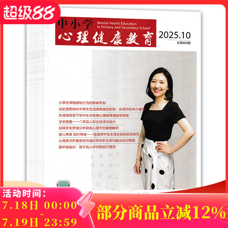 中小学心理健康教育杂志2025年