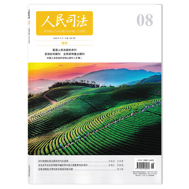 【可选】人民司法杂志2026年第1期股东对债权人的意思表示与公司决议 司法类期刊杂志 法部政府法制中心主办
