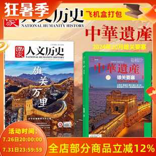 【雄关万里/要塞主题】中华遗产杂志2024年10月雄关要塞+国家人文历史杂志2022年20期 雄关万里 文史知识文化遗产期刊