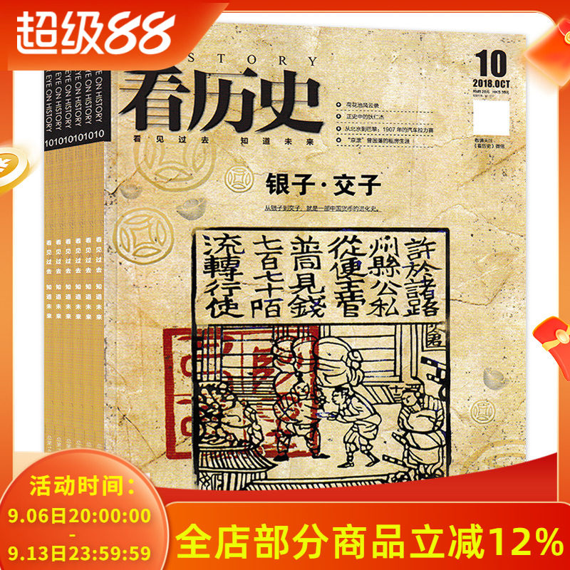 【套餐可选】看历史杂志2018/17/15/13年组合打包看见过去知道未来历史百科国家历史文化史经济史工业史科普读物