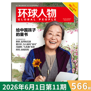 环球人物杂志2026年第11期 “六一”国际儿童节特别策划：给中国孩子的童书 独家专访：蔡皋 曹文轩 冯建男 熊亮 内文：乌兰图雅