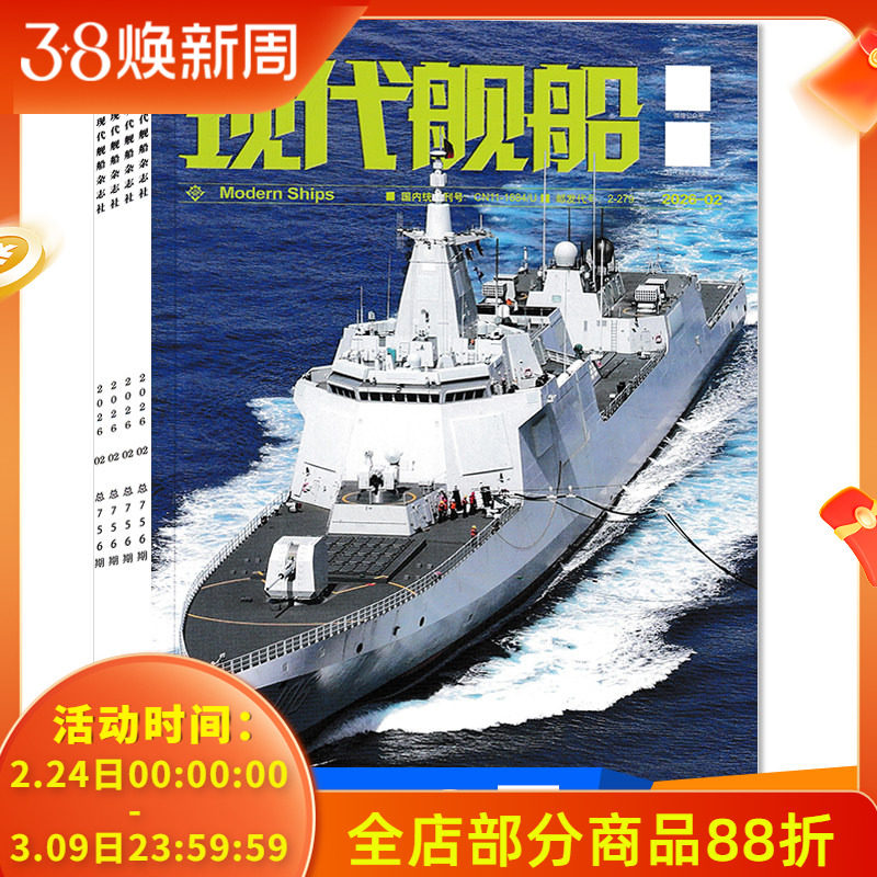2026年订阅【套餐可选】现代舰船杂志2025年1-12月全年珍藏组合打包  福建舰军事科技舰船航母舰艇武器知识书籍期刊