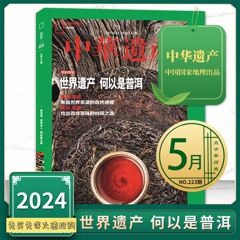 【单期可选】中华遗产杂志 2024年5月何以是普洱   国宝河南专辑 糖