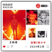 芭莎杂志 2024年2月 王鹤棣 飞机盒 封面 时尚 战歌 奏自己 店赠小卡2张 明星时尚 潮流期刊