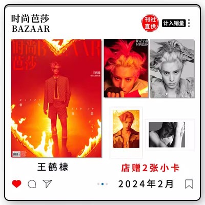 飞机盒【店赠小卡2张】时尚芭莎杂志 2024年2月 封面 王鹤棣 奏自己的战歌 明星时尚潮流期刊