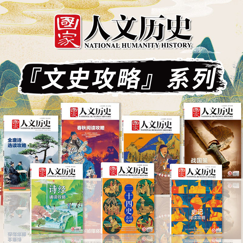 【文史阅读攻略系列 共7本】国家人文历史杂志 全唐诗选读攻略/中国古代兵书/诗经 朗诵攻略/二十四史/史记/ 战国策阅读攻略,书籍/杂志/报纸,期刊杂志,淘宝优惠券,粉丝福利购,淘宝优惠卷