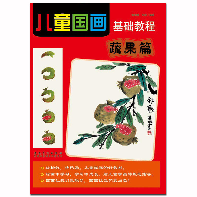 正版儿童国画基础教程 蔬果篇单册零基础学美术绘画艺术教程入门起步教程6-12岁儿童美术技法练习培训教程荔枝萝卜葡萄实用教程