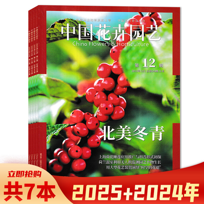 【套餐可选 共7本】中国花卉园艺杂志2025年6/8-12+2024年3月组合打包 植物盆栽造景设计家庭种花养花期刊书籍