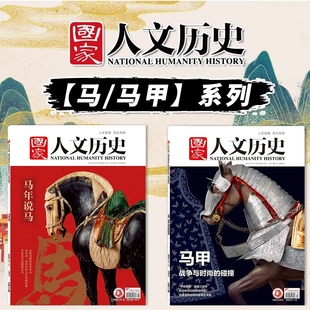 【马/马甲专题系列】国家人文历史杂志2026年第1期马年说马+2025年7月上第13期 马甲 战争与时尚的碰撞