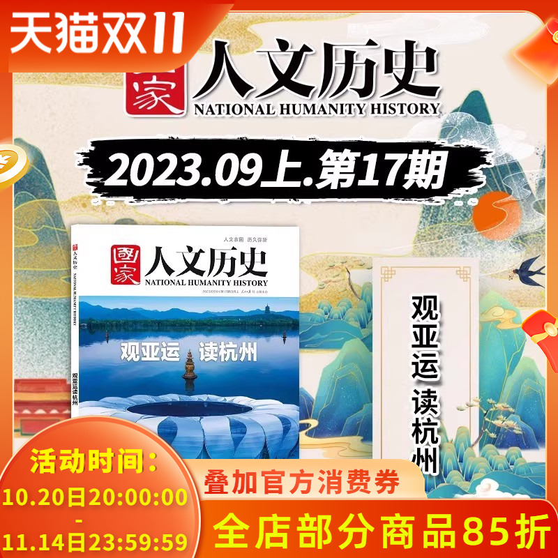 国家人文历史杂志2023年9月1日第17期总第329期观亚运读杭州 钱塘八百年:沧海桑田几变更  文史参考历史趣味时政新闻阅读知识期刊