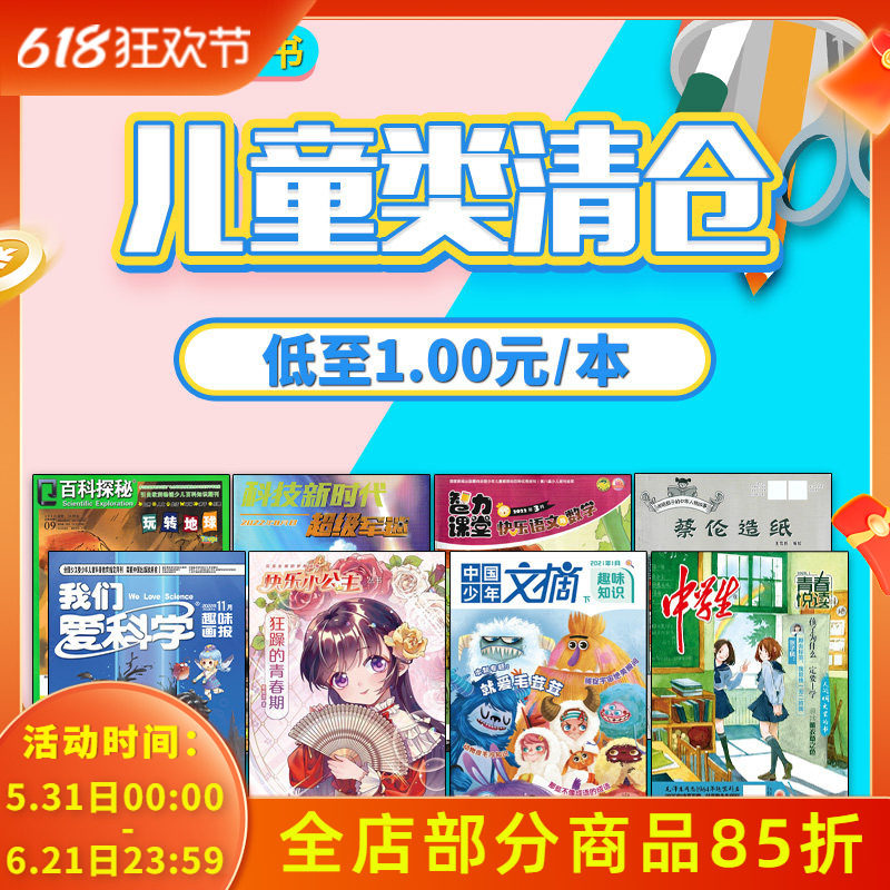 【儿童类清仓可选】中国少儿类杂志中小学生 中国少年快乐百科+我们爱科学+小记者采访口才/商界少年 等过刊 好奇号博物万物
