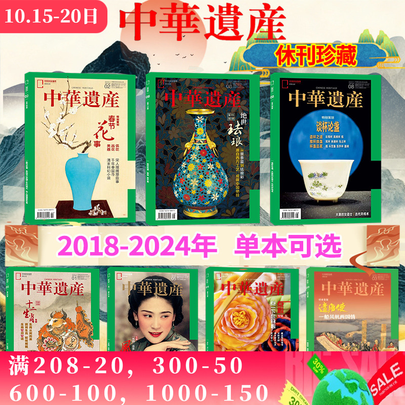 单本可选】2018-2024年中华遗产