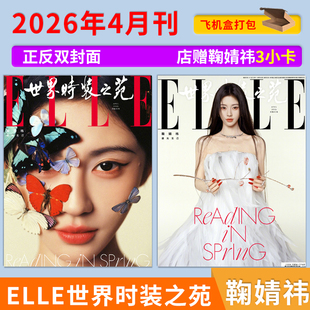 【单期可选】ELLE世界时装之苑杂志2026年4月鞠婧祎 3月封面迪丽热巴/孙颖莎 刘诗诗/姚晨王源雎晓雯肖战时尚服饰美容手帐素材