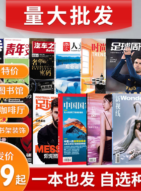 【低至0.9元/本 可选种类】福袋清仓杂志批发/奢侈品/历史/时尚/商业/旅游/体育/军事/家居/家居/美食/儿童科普//家居艺术设计类