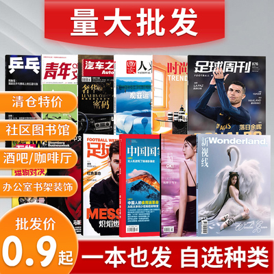 杂志批发低至0.9元/本可选种类