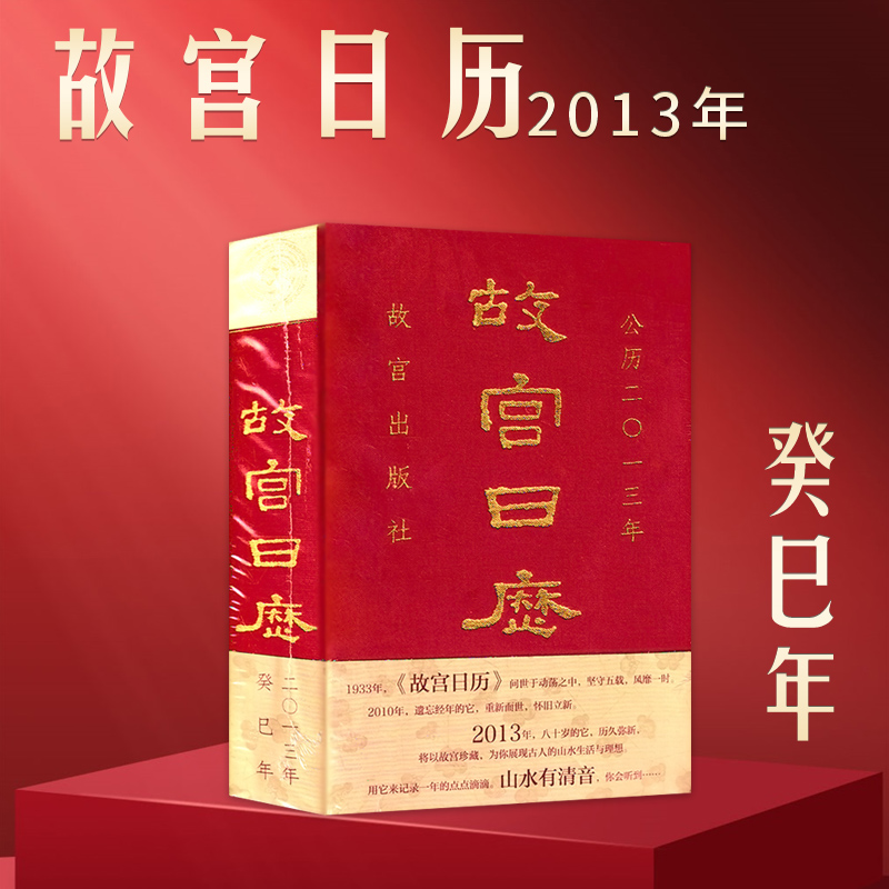 【有塑封】故宫日历2013年生肖蛇癸巳年创刊80周年文化创意日历故宫出版社出品