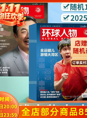 【随机】环球人物杂志2025年随机10本组合打包 可选2024/2023/2023-2021年随机10本时事新闻科技信息社会高考热点作文素材期刊
