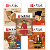 国历经典 系列之唐宋变革 大国弱军 安史之乱 国家人文历史杂志 讲透五代十国 王安石 共5本 宋仁宗时代 唐朝宋朝组合打包