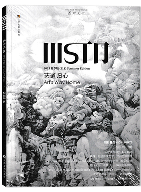 【可选】MSTD美术天地杂志 2025年夏季版 艺道归心 精彩看点：刘丹：扩展传统艺术，坚持艺术传统 艺术类期刊杂志