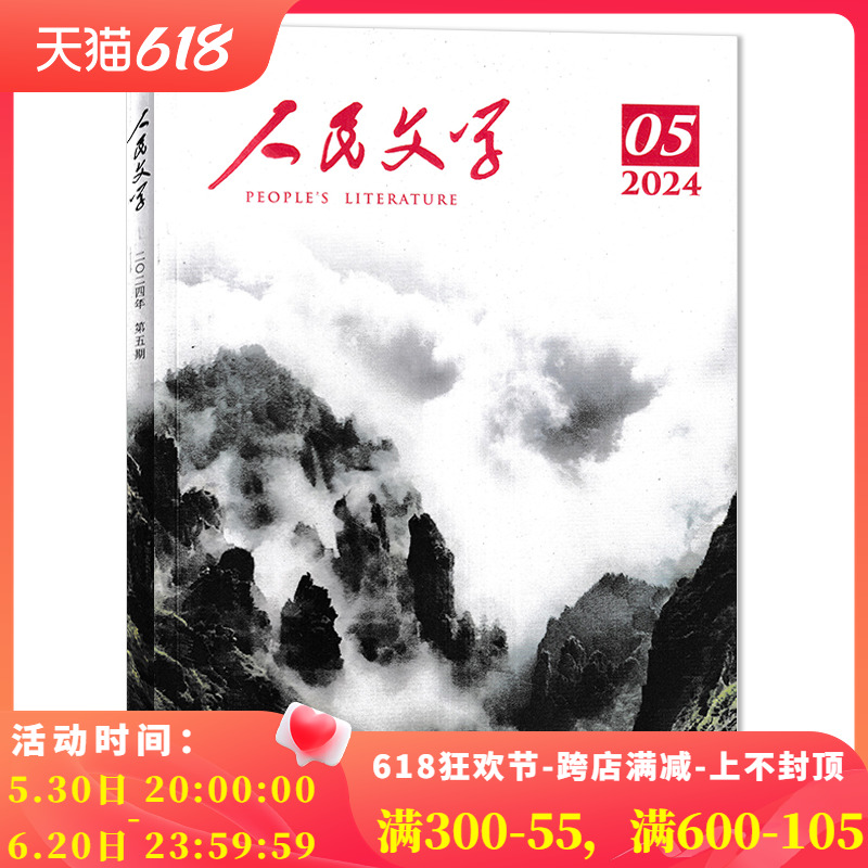 【单本可选】人民文学杂志 2024年5月 任选2023/2022/2021/2020年1-12月全年珍藏  十月长/中/短篇小说选刊收获当代中华文学选刊类 书籍/杂志/报纸 期刊杂志 原图主图