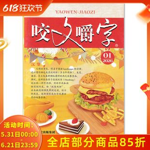 【可选】咬文嚼字杂志2026年2月年度盘点：2025年十大语文差错说文解字：马年说“午“汉语错别字发音纠正中国经典文学读物杂志