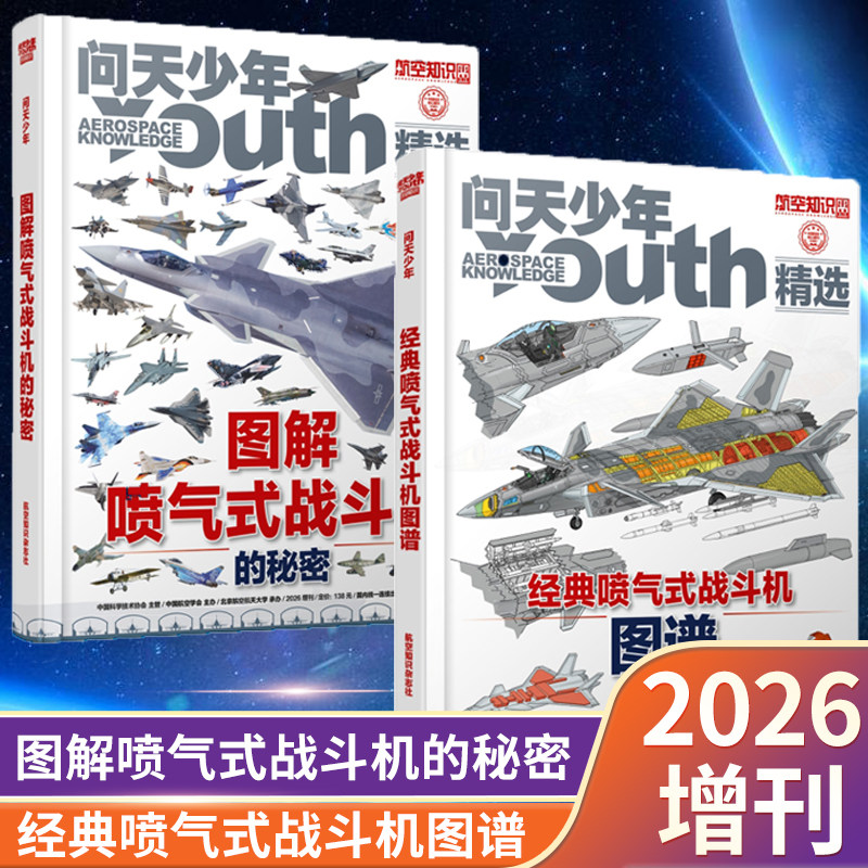 共2本【精装硬壳】问天少年杂志精选 2026年增刊 图解喷气式战斗机的秘密+ 经典喷气式战斗机图谱 航空知识杂志社出品