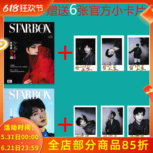 【共2本 赠送官方小卡片6张】STARBOX 影视圈杂志 2022年7月封面甘望星 导演林楠:《迷航昆仑墟》并不是一部盗墓剧 时尚潮流杂志