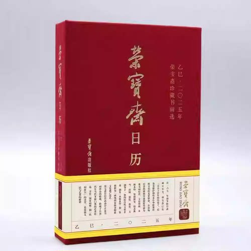 荣宝斋日历珍藏书画选