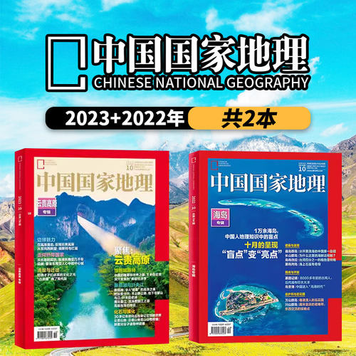 中国国家地理2023年10月