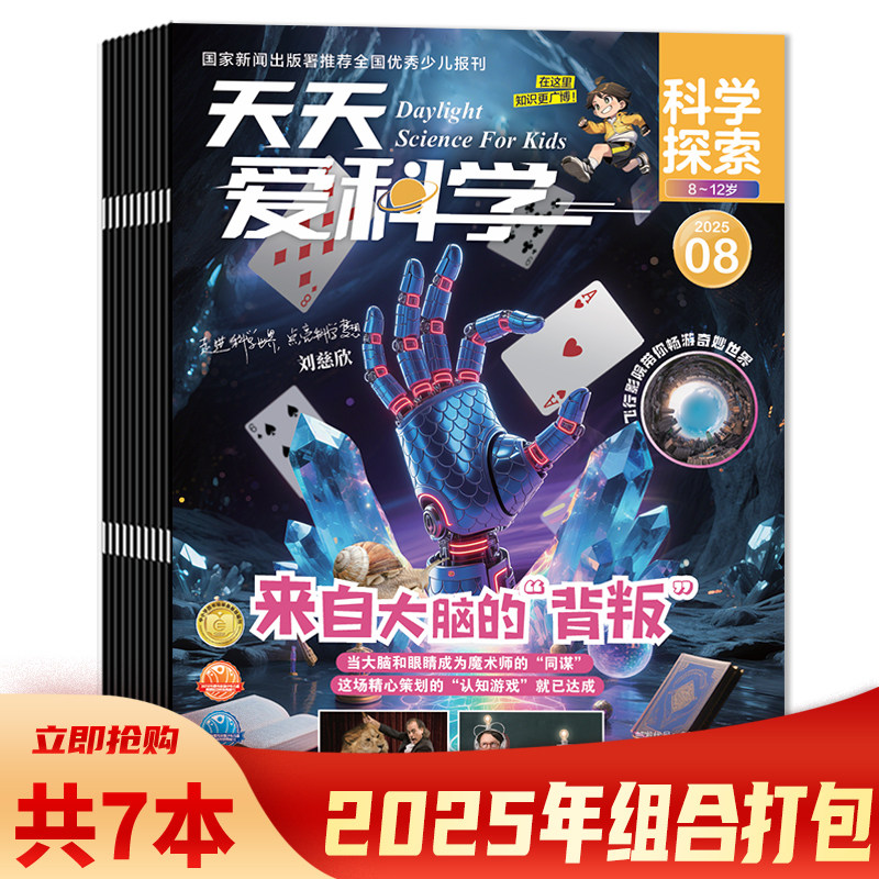 【可选 共7本】天天爱科学杂志科学探索系列2025年1/3-8月组合打包 来自大脑的“背叛”/热浪来袭  8-12岁少儿类期刊杂志