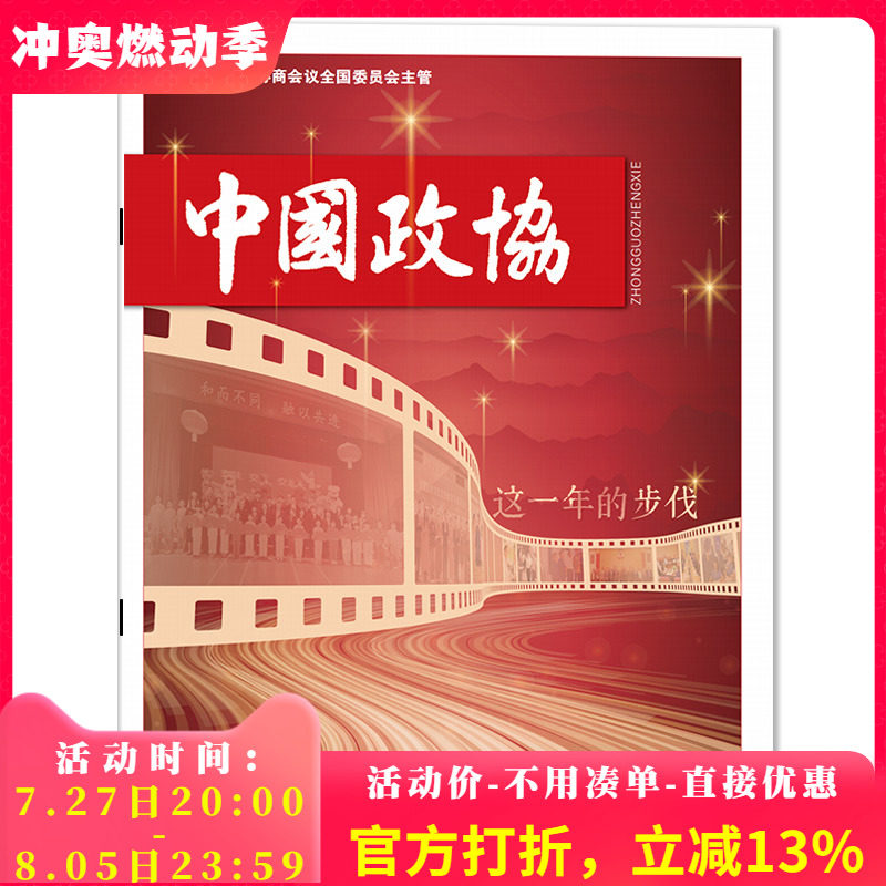 【单期可选】中国政协杂志 2024年第5期总第452期 这一年的步伐  中国