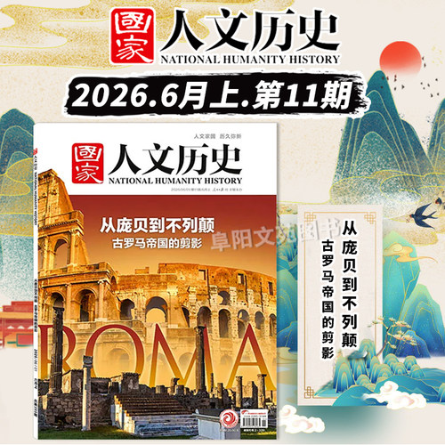 国家人文历史2026年9期