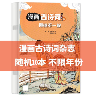 【10本】漫画古诗词杂志 随机10本 不限年份 中华历史文化国学课外阅读期刊杂志