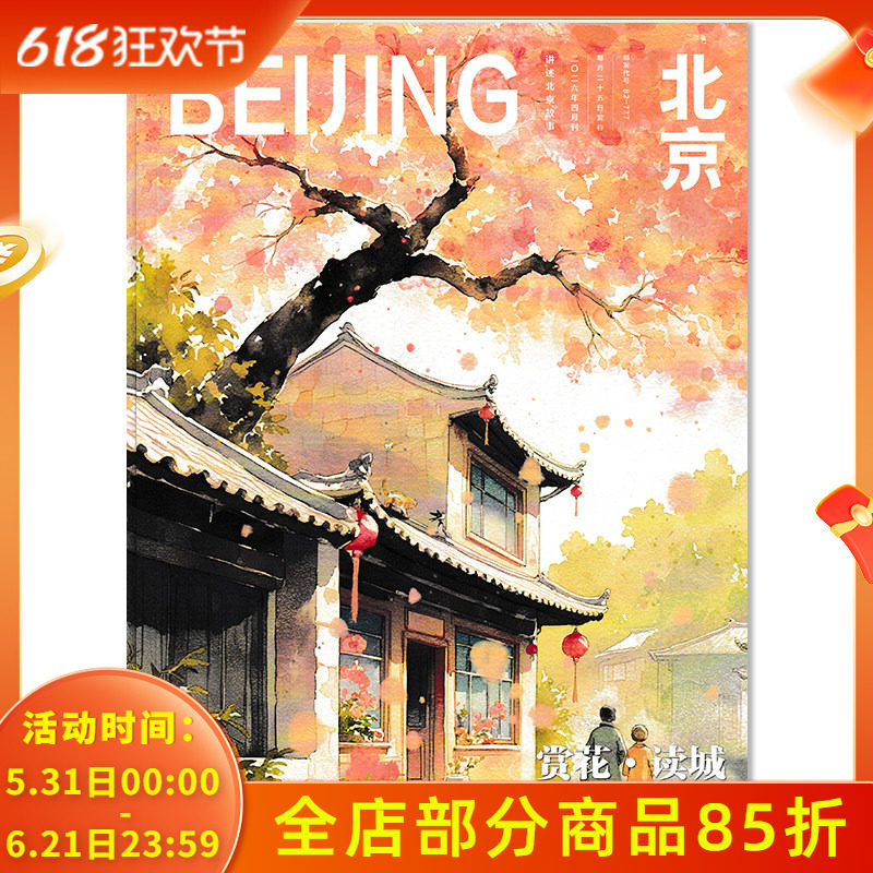 中英法语【可选】北京杂志2026年4月赏花•读城 世界遗产在北京看见长城传播北京城市形象聚焦历史文化底蕴人文期刊杂志