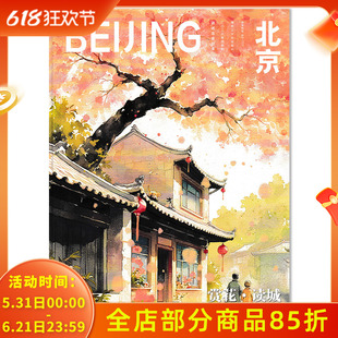 中英法语【可选】北京杂志2026年4月赏花•读城 世界遗产在北京看见长城传播北京城市形象聚焦历史文化底蕴人文期刊杂志