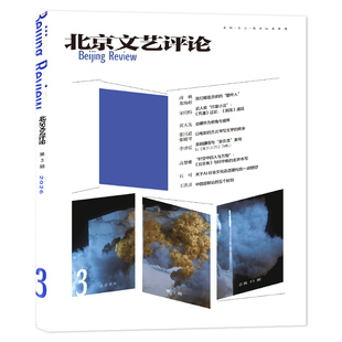【可选】北京文艺评论杂志2026年第3期 我们都是历史的“剧中人”  / 南 帆 郑海婷  文艺理论与批评类期刊杂志
