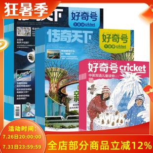【2020-2025年可选】好奇号杂志X星球+Y世界2025年1-12月组合打包 中文版美国Cricket Media环球科学少儿科普