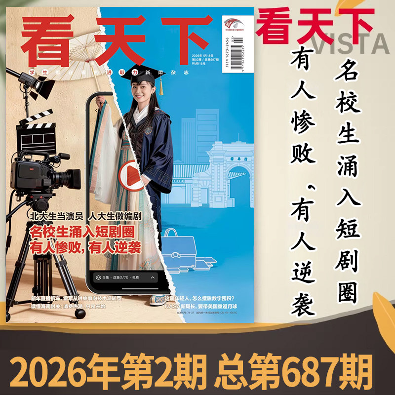 【单期可选】Vista看天下杂志2026年第2期“名校生涌入短剧圈 有人惨败，有人逆袭时事新闻商业财经环球人物知识书籍期刊,书籍/杂志/报纸,期刊杂志,淘宝优惠券,粉丝福利购,淘宝优惠卷