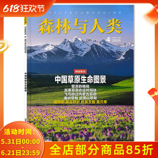 【单期可选】森林与人类杂志2026年4月特别策划：中国草原生命图景 园林植物观察笔记 自然知识拓展书籍期刊