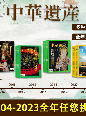 【2024-2004年全年可选】中华遗产杂志2024年1-12月打包/2021年全年 中国国家地理出品历史文物收藏知识书籍期刊2021年全年订阅
