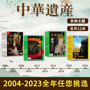 12月打包 中华遗产杂志2023年1 2004年全年可选 2021年全年 2024 中国国家地理出品历史文物收藏知识书籍期刊2021年全年订阅