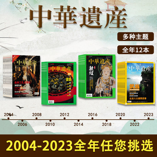 中华遗产2024-2004年全年可选